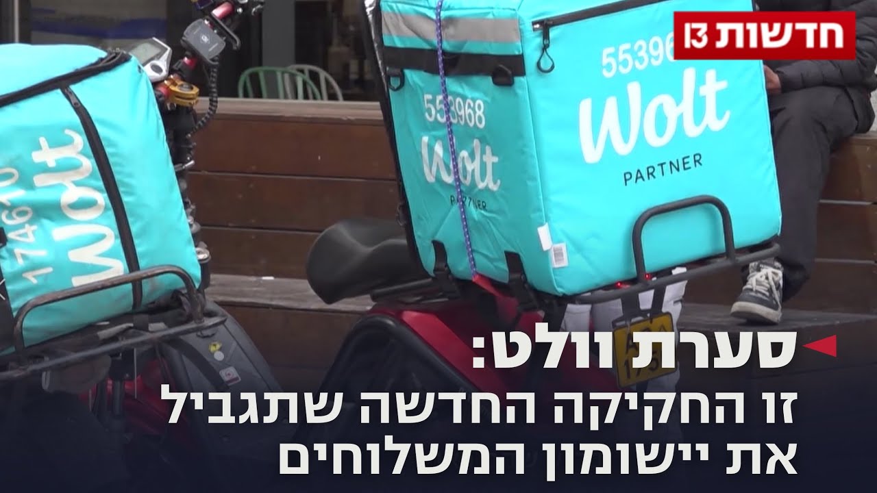הסערה סביב וולט: זו החקיקה החדשה שתגביל את יישומון המשלוחים