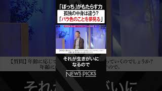 【伝説の経営者・中野善壽】孤独を力に変える　#shorts