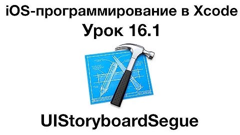 iOS программирование в Xcode. Урок 16.1 - UIStoryboardSegue