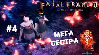 Время колокольчиков и бабочек. Финал ► 4 Прохождение Fatal Frame II: Crimson Butterfly (Wii Edition)