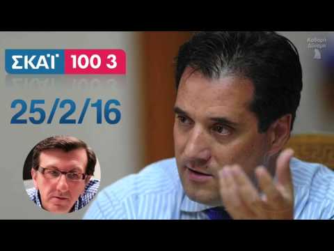 Ο Άδωνις Γεωργιάδης