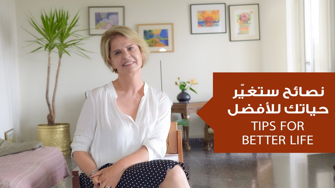 نصائح غيّرت حياتي للأفضل ونجحت بأصعب الظروف