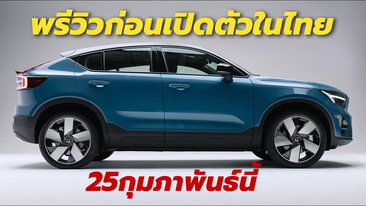 ขั้นตอนการออกแบบเว็บไซต์  2022  เปิดตัว 2022 Volvo C40 Recharge Pure Electric ในไทย วันศุกร์ที่ 25 กุมภาพันธ์ 2565 นี้
