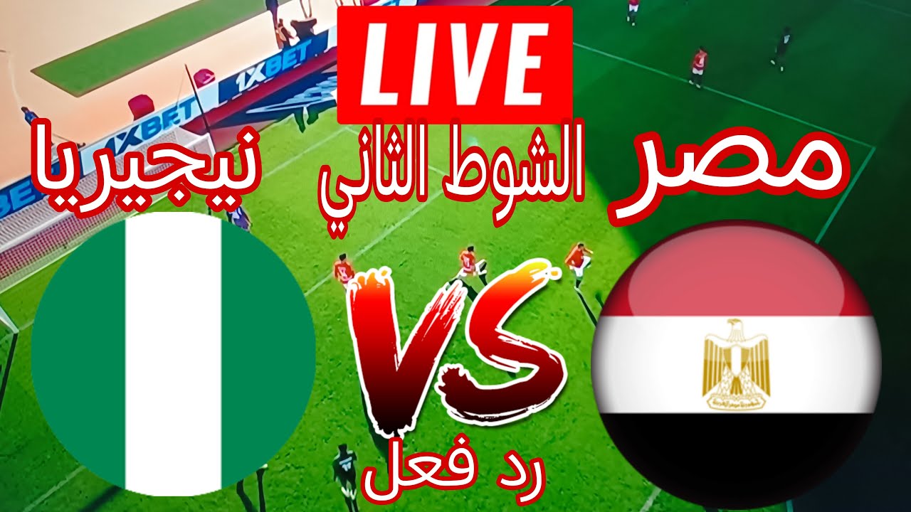 ردفعل مباشر مصر ونيجيريا كاس الامم الافريقيه2025