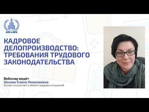 Кадровое делопроизводство: требования трудового законодательства