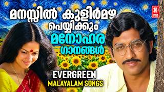 മനസ്സിൽ കുളിർമഴ പെയ്യിക്കും മനോഹര ഗാനങ്ങൾ | Malaalam Evergreen Songs