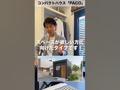 【コンパクトハウス PACO(パコ)】リモートワーク特化スペース！