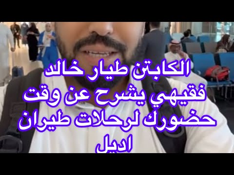 الكابتن طيار خالد فقيهي من طيران اديل يشرح وقت حضورك وقص البوردنق