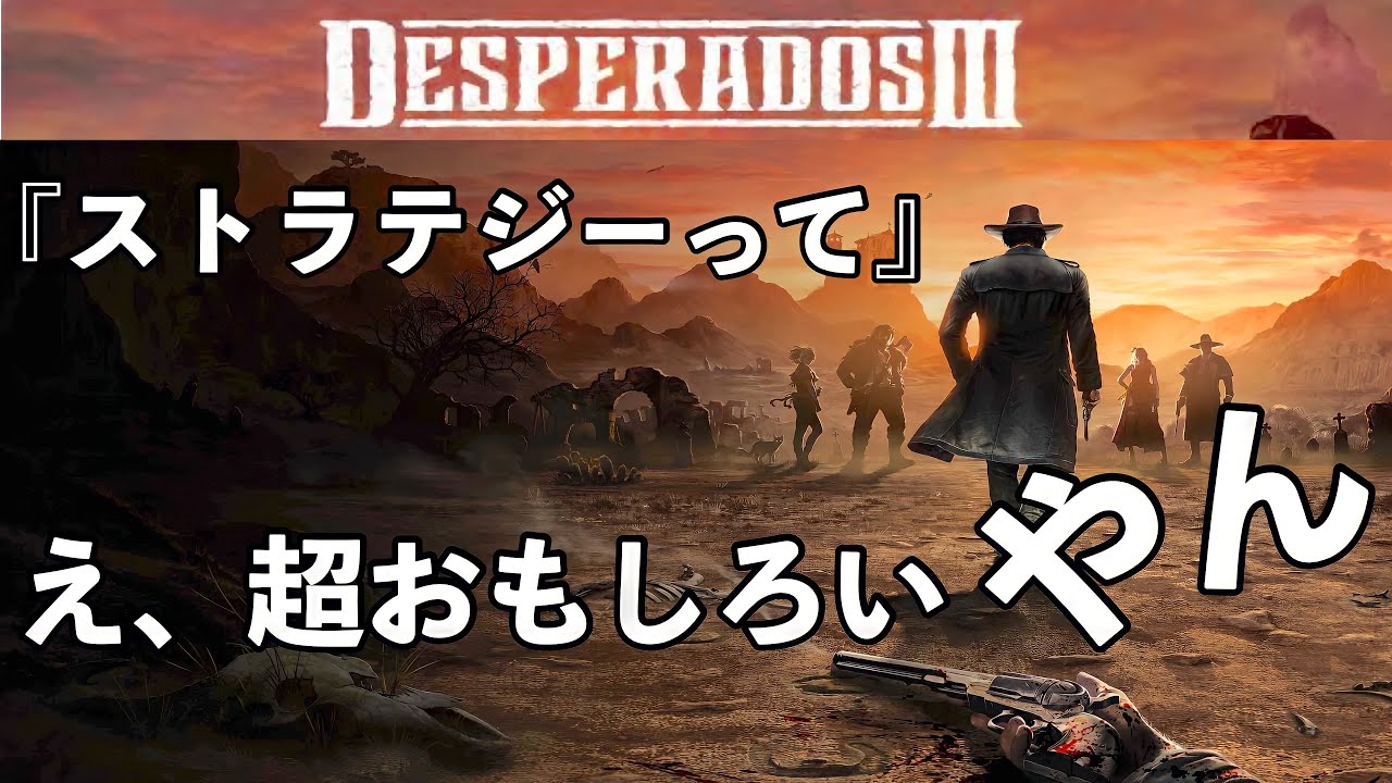 中毒的な面白さ！まさに時間泥棒！デスペラードドス3 - YouTube