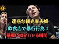 迷惑な観光客夫婦が飲食店で暴行して保身の為に嘘をつく！映像によって全ての嘘が明るみになった【アメリカ警察取材調査】