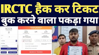 IRCTC Train Ticket Booking On Website With Software ! Engineer Arrested For Ticket Black Marketing ! screenshot 1