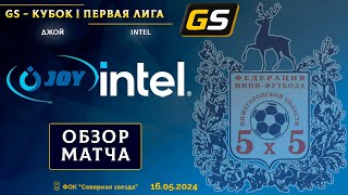 GS - Кубок Первой лиги 2023/24. 1/2 финала. Джой - Intel 1:4