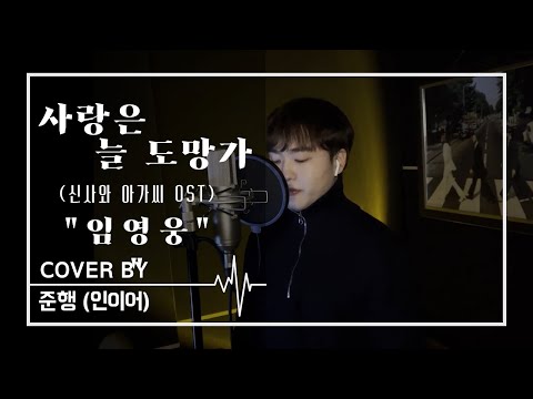 [+2key] 임영웅 (Lim Young Woong) - 사랑은 늘 도망가 (Love Always Runs Away) Cover by 준행 (인이어)