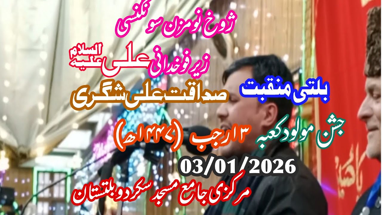 JaShan 13 Rajab balti Manqabat Sadaqat Ali Shjgri markazi Jame Masjid Skardu 03/01/2026