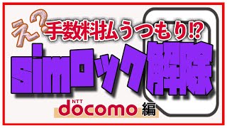 3,300円損する前に！simロック解除【docomo編】一瞬でできます！