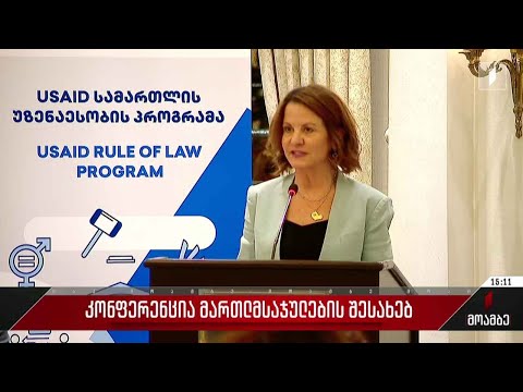 კონფერენცია მართლმსაჯულების შესახებ