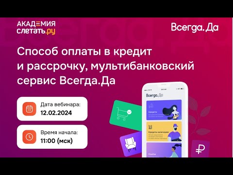 Способ оплаты в кредит и рассрочку, мультибанковский сервис Всегда.Да