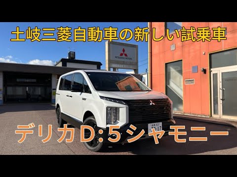 【三菱自動車】土岐三菱自動車のデリカD:5の新しい試乗車はこれ‼️   #三菱自動車 #デリカD:5 #シャモニー