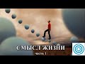 &quot;СМЫСЛ ЖИЗНИ&quot; часть 1 (Традиция Книги Урантия)