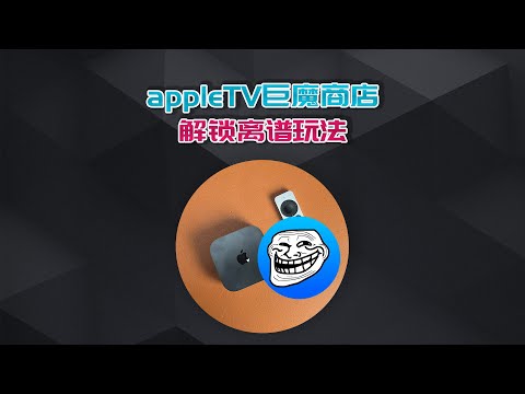 Apple TV刷巨魔商店详细教程，解锁离谱玩法！