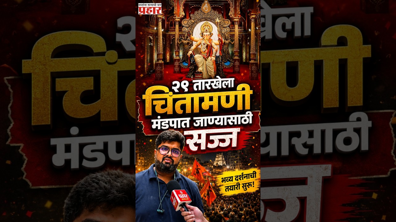 Chinchpokalicha Chintamani Aagman Update | चिंतामणीच्या मूर्तीबद्दल सिद्धेश दिघोळे काय म्हणाले?
