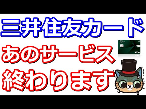 三井住友カード一部サービス３月終了へ！新ポイントや新カード情報もあり