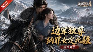MULTISUB📢新番上线《边军独尊：纳罪女定北疆》#最新漫剧 #漫剧合集 #一口气看完 #动漫 #anime #AI漫剧 #破晓动漫社 screenshot 5