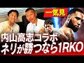 【井上尚弥が負ける?】ネリの〇〇に気をつけろ!元世界王者2人が警鐘‼︎内藤が井上に対戦表明⁉︎【内山高志コラボ一気見】