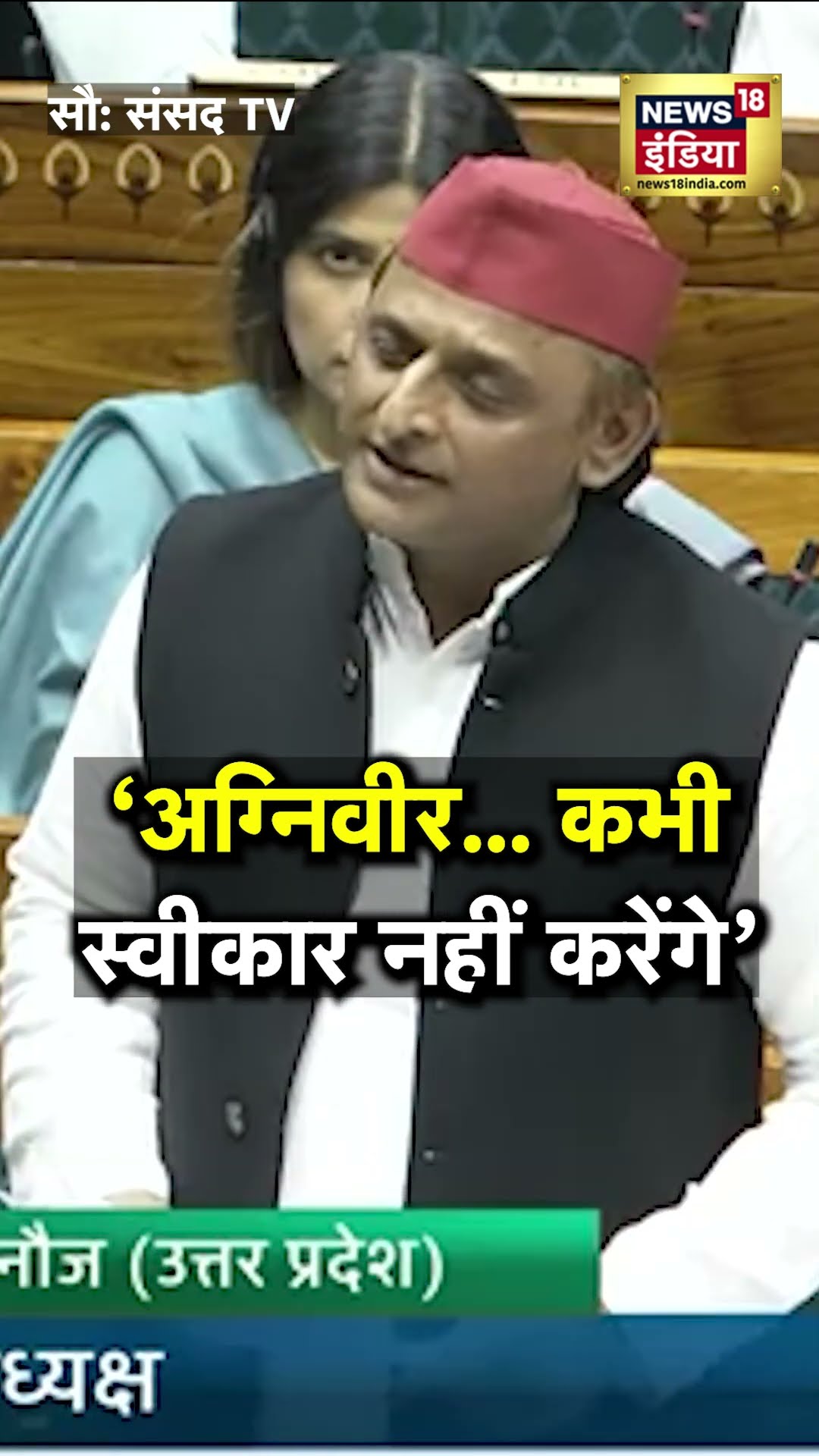 रक्षा मंत्री Rajnath Singh के सामने अग्निवीरों को लेकर Akhilesh Yadav का बहुत बड़ा बयान | N18S