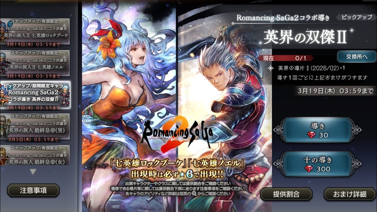 [Octopath COTC JP] Pulling for Noel and Rocbouquet A4 (Romancing Saga 2 Collaboration)