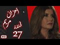 مسلسل أحزان مريم الحلقة السابعة والعشرون 27 ميرفت امين 