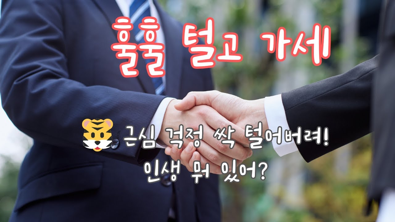훌훌 털고 가세 / 💃 인생의 굽이굽이 눈물 젖은 길을 지나 마침내 웃음꽃 피어나는 이 순간이야말로 우리 인생의 진짜 봄날입니다 🤝 잔을 높이 들고 아싸 소리 높여 외치며 쓰라린