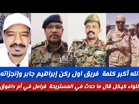 الله أكبركلمة من فريق اول إبراهيم جابر وكيكل ابلمبه قال فرامل في ام دافوق وبشريات كبيرة يفرح شعب سو