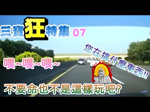 【三寶狂特集】#07 | 不要命也不是這樣玩吧?