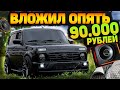 КАЧЕСТВЕННЫЙ SQ АВТОЗВУК и ШУМОИЗОЛЯЦИЯ НОВОЙ НИВЫ. ВЛОЖИЛ опять 90 ТЫСЯЧ В ЛАДУ 2021 года