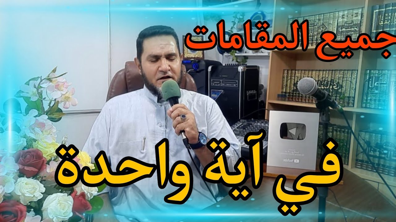 جميع المقامات في آية واحدة عبدالسميع الشيخ