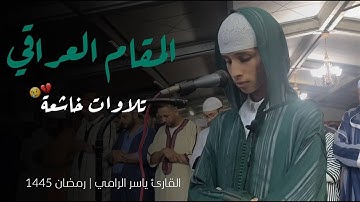 تشويقات رمضانية | أجمل التلاوات العراقية للقارئ ياسر الرامي رمضان 1445 ه