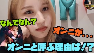 【TWICE/日本語字幕】ミナがジョンヨンオンニと呼ぶ理由は意外すぎる理由だった！？