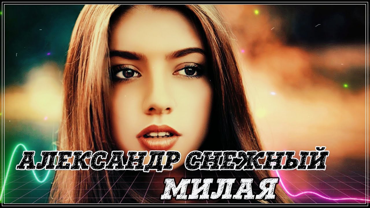 Очень Красивая Песня! МИЛАЯ. ПОСЛУШАЙТЕ! - YouTube Music