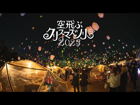 ＼飛べば良かったんだ♬.*”／　空飛ぶクリスマスツリー・:*+.フレッシュリース 空飛ぶクリスマスツリーLantern Night 2023 - YouTube