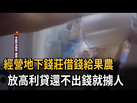 果農借款付不出鉅額利息 討債集團擄人痛毆－民視新聞