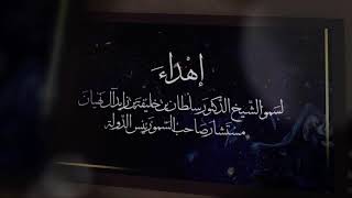 إهداء الى سمو الشيخ الدكتور سلطان بن خليفة بن زايد ال نهيان | الحان وأداء حمد اليحيائي