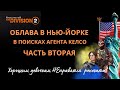 Tom Clancy’s The Division 2. ОБЛАВА. В ПОИСКАХ АГЕНТА КЕЛСО. Часть 2. Советы Новичкам. Нью-Йорк.