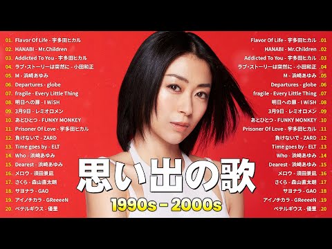 1990 2000年代を代表する邦楽ヒット曲 心に残る懐かしい邦楽曲集 メドレー 作業用BGM J POP 懐メロ メドレー Jpop 