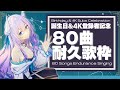 【誕生日&登録者4K記念!!!】80曲耐久歌枠(80 songs endurance stream)【#MeikoCH/天羽めいこ】