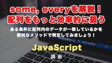 JSのsome（サム）とevery（エブリー）メソッドについて解説！配列をもっと効率的に扱ってみましょう！