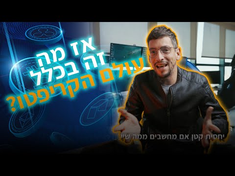 וִידֵאוֹ: מה זה מטבע קריפטוגרפי