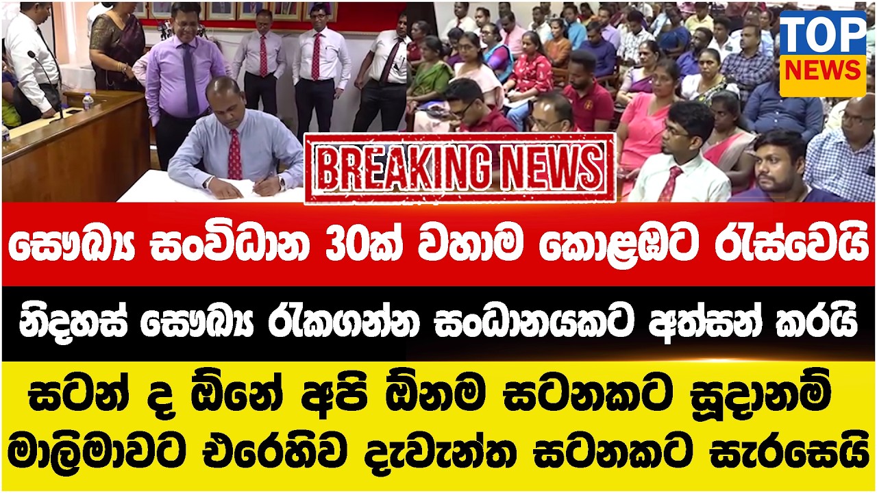 සෞඛ්‍ය සංවිධාන 30ක් වහාම කොළඹට රැස්වෙයි - ඔයාලට සටන් ද ඕනේ අපි ඕනම සටනකට සූදානම්