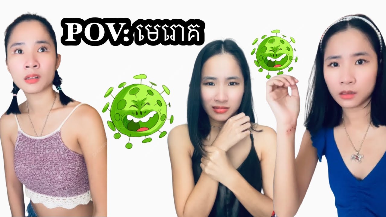 រឿង POV: មេរោគ