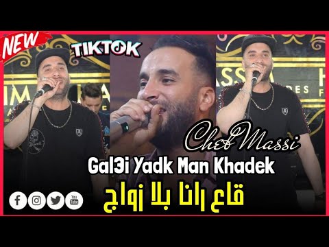 Cheb Massi 2023 Gal3i Ydek Ala Khadek قاع رانا بلا زواج Avec Marouane Lartiste Cover Marsaoui